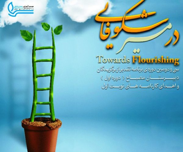 در مسیر شکوفایی- دوره اول متوسطه