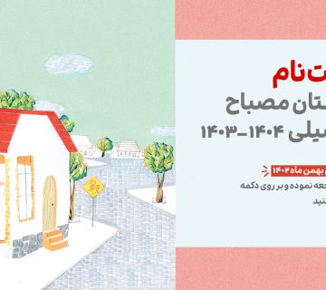 بنر ثبت نام 2- پیش دبستان مصباح