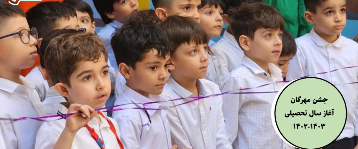 جشن مهرگان - آغاز سال تحصیلی 1402-1403- پیش دبستان مصباح دانش