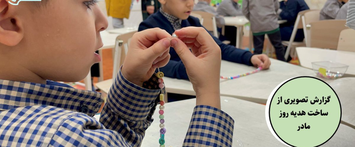 گزارش تصویری رویداد روز مادر - قسمت اول - پیش دبستان مصباح دانش