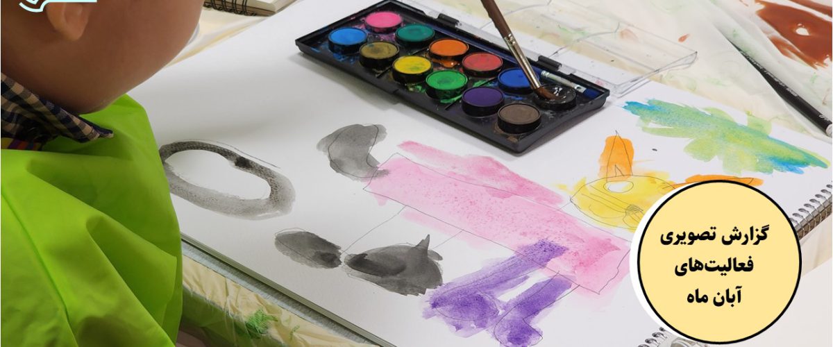 گزارش تصویری فعالیت‌های آبان ماه 1402- پیش دبستان مصباح دانش