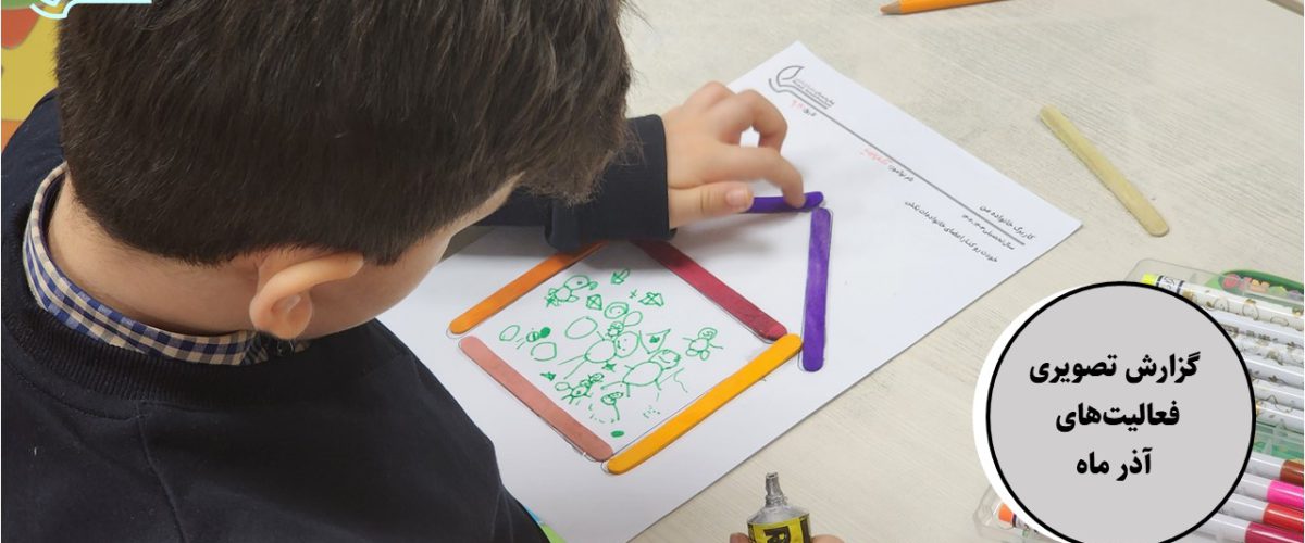 گزارش تصویری فعالیت‌های آذر ماه 1402 - پیش‌دبستان مصباح دانش