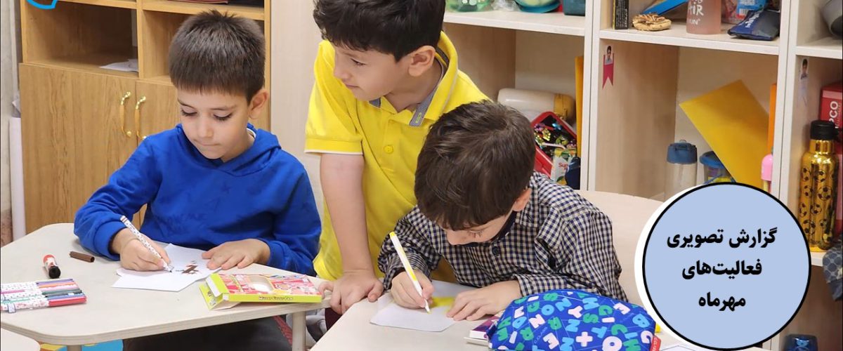 گزارش تصویری مهر ماه 1402 - پیش دبستان مصباح دانش