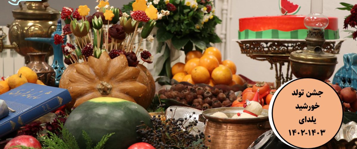 گزارش تصویری یلدای 1402 - پیش دبستان مصباح دانش