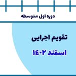 تقویم اجرایی اسفند- دوره اول متوسطه