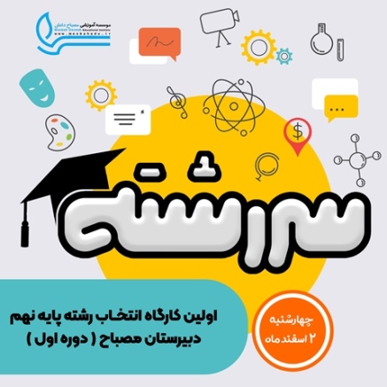 کارگاه انتخاب رشته - دوره اول متوسطه