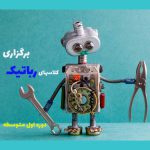 کلاس رباتیک- دوره اول متوسطه