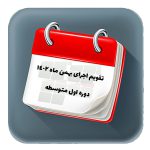 تقویم اجرایی بهمن- دوره اول متوسطه
