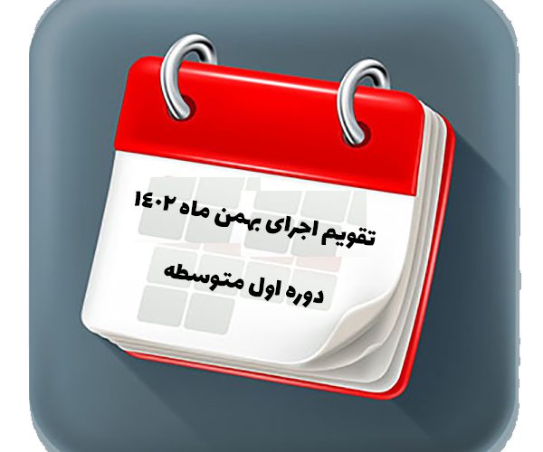 تقویم اجرایی بهمن- دوره اول متوسطه