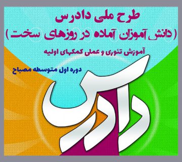 آموزش کمکهای اولیه- دوره اول متوسطه