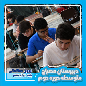 اردوی مطالعاتی 0 - پایه دوازهم - متوسطه دوره دوم پسرانه