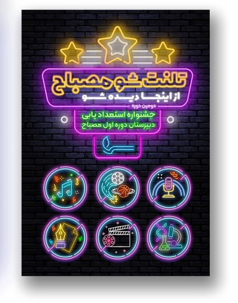 talentshow- دوره اول متوسطه