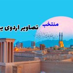 بنر یزد-دوره اول متوسطه