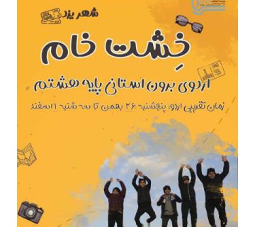 اردوی یزد- دوره اول متوسطه