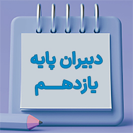 دبیران پایه یازدهم - متوسطه دوره دوم پسرانه