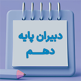 دبیران پایه دهم - متوسطه دوره دوم پسرانه