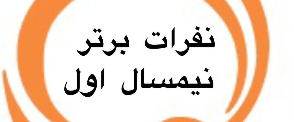 نفرات برتر ترم اول