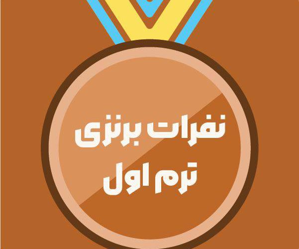 نفرات برنزی ترم اول/دبیرستان پسرانه دوره دوم