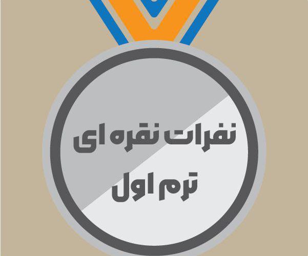 نفرات نقره ای ترم اول/دبیرستان پسرانه دوره دوم