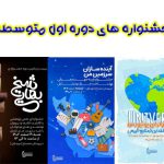 جشنواره های دوره اول متوسطه پسرانه