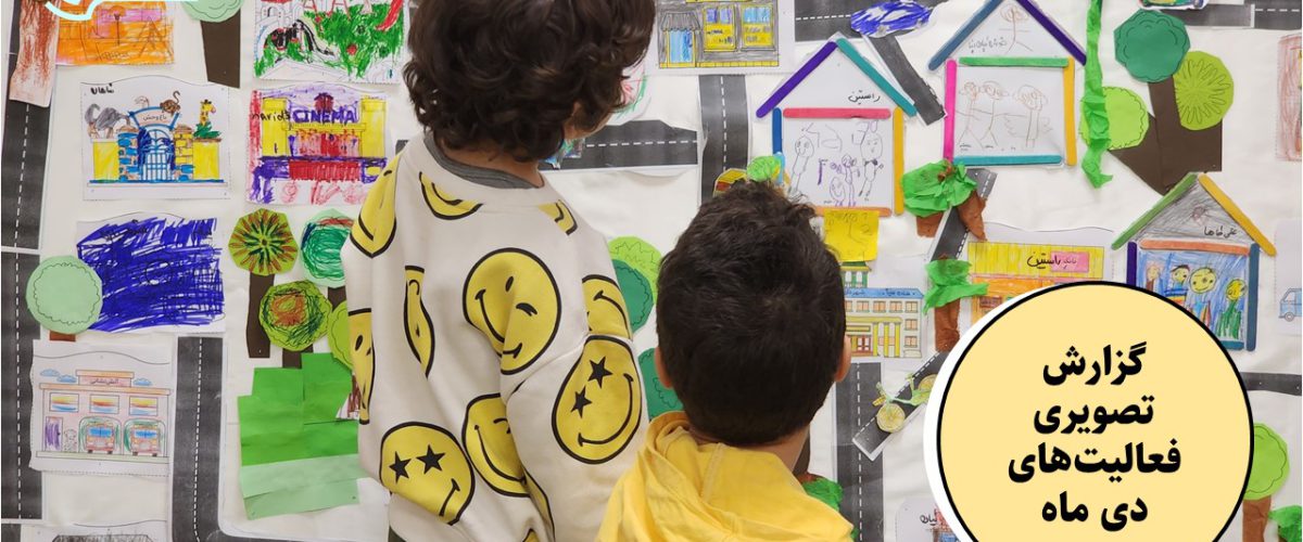 گزارش تصویری فعالیت‌های آموزشی و فوق برنامه پیش‌دبستان مصباح دانش دی ماه 1402