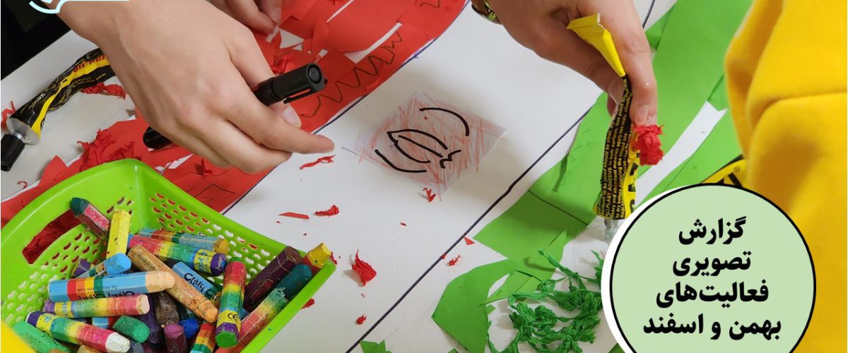 گزارش تصویری فعالیت‌های بهمن و اسفند ماه 1402 – پیش‌دبستان مصباح دانش