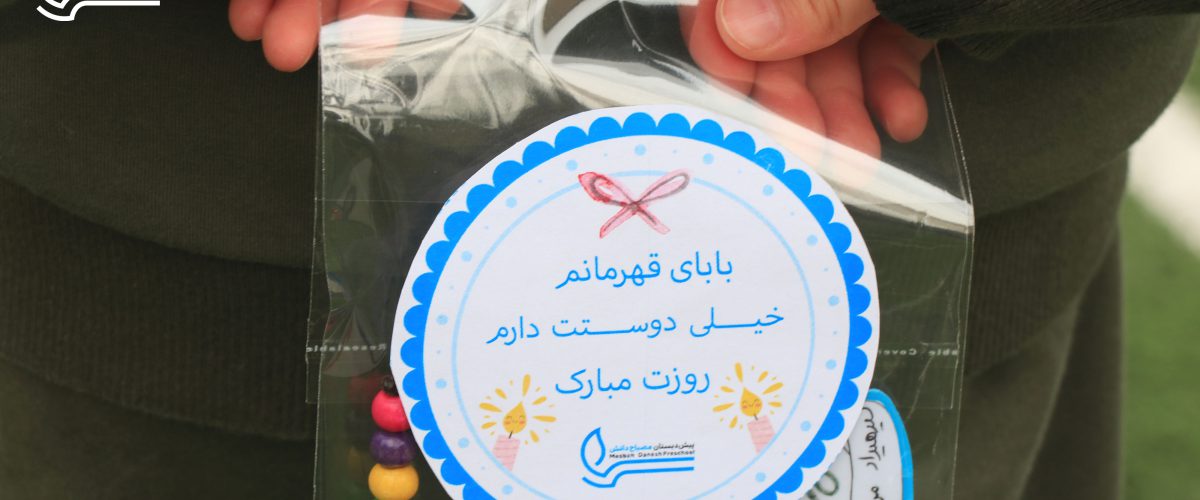رویداد روز پدر- پیشدبستان مصباح دانش- 16