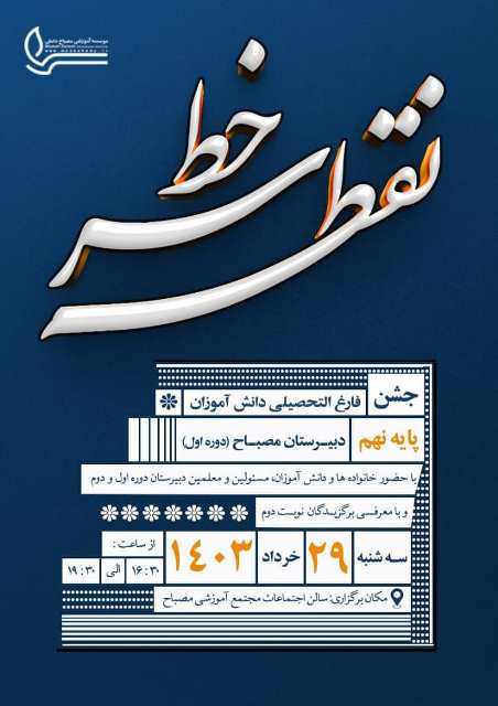 جشن پایان سال نهم دوره اول متوسطه پسرانه