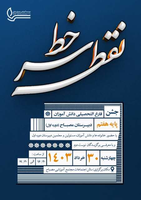 جشن پایان سال هشتم دوره اول متوسطه پسرانه