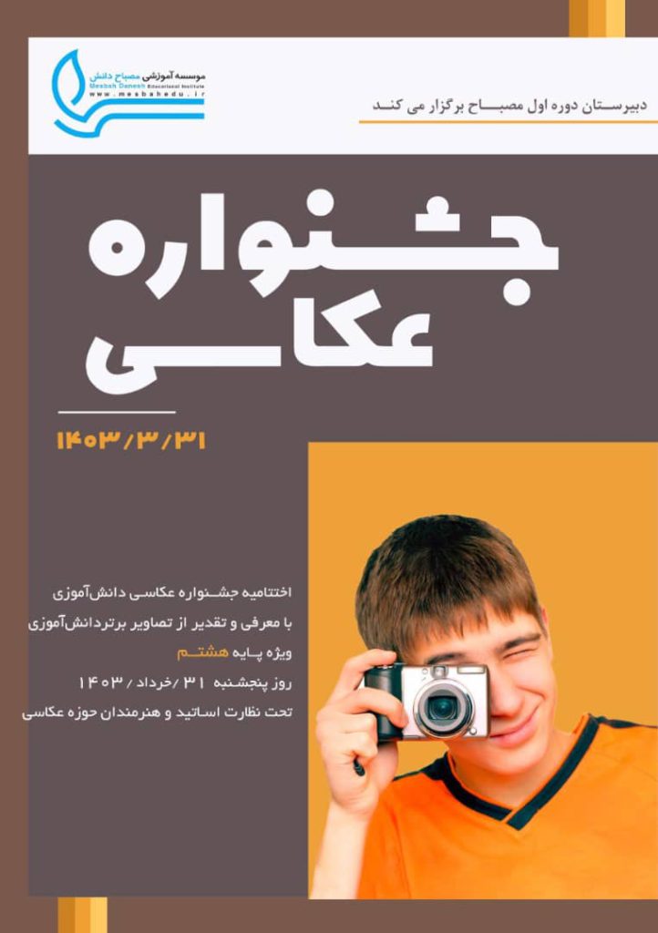جشنواره های عکاسی دوره اول متوسطه پسرانه