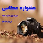 جشنواره عکاسی دوره اول متوسطه پسرانه