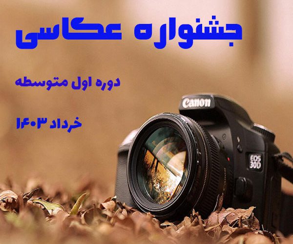 جشنواره عکاسی دوره اول متوسطه پسرانه