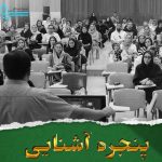 پنجره آشنایی- دوره اول متوسطه پسرانه