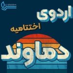 اردوی اختتامیه دماوند- دوره اول متوسطه پسرانه