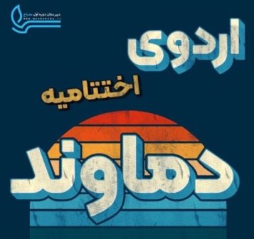 اردوی اختتامیه دماوند- دوره اول متوسطه پسرانه