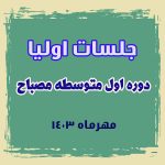 جلسات اولیا- دوره اول متوسطه پسرانه