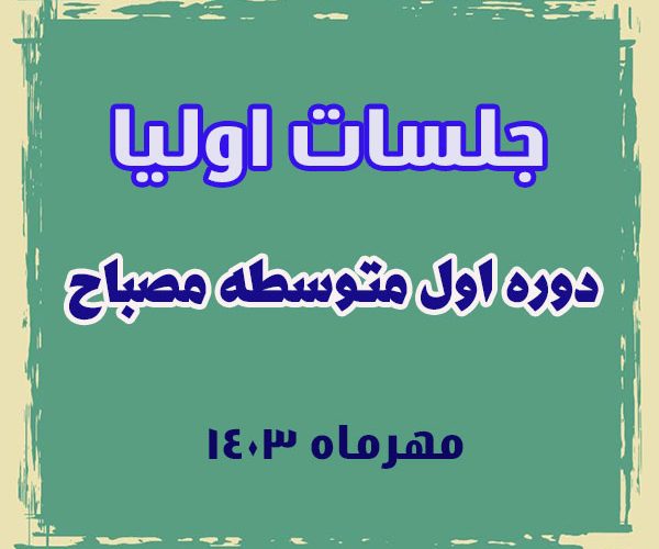 جلسات اولیا- دوره اول متوسطه پسرانه