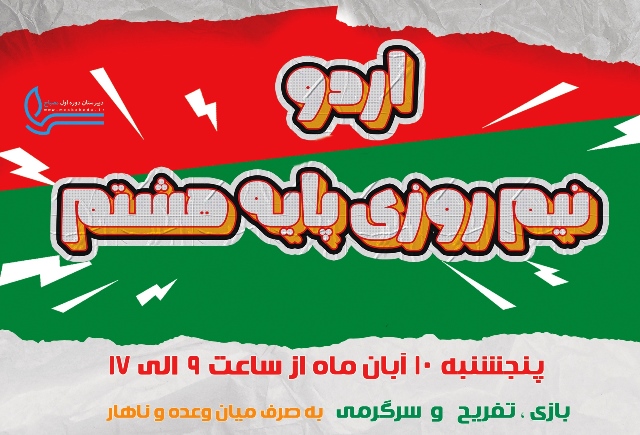 اردوهای نیمروز دوره اول متوسطه پسرانه