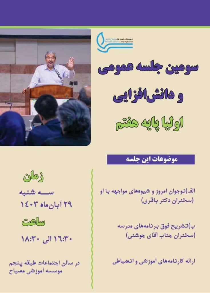 جلسه اولیا پایه هفتم دوره اول متوسطه پسرانه
