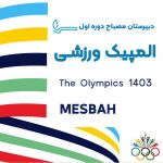 المپیک ورزشی دوره اول متوسطه پسرانه