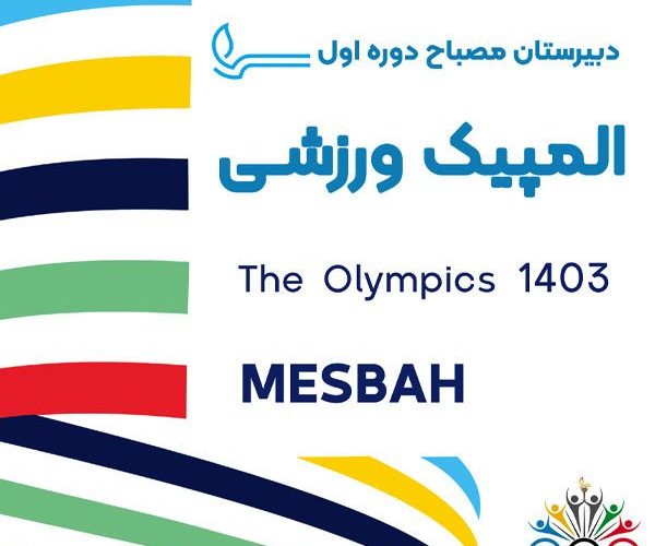 المپیک ورزشی دوره اول متوسطه پسرانه