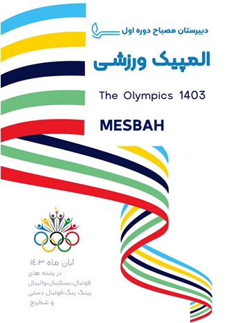 بنر المپیک ورزشی دوره اول متوسطه پسرانه