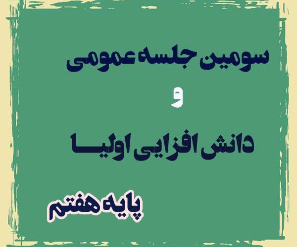 جلسه اولیا پایه هفتم دوره اول متوسطه پسرانه