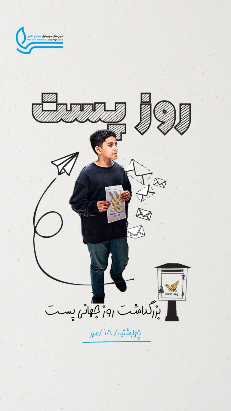 بزرگداشت روز جهانی پست دوره اول متوسطه پسرانه