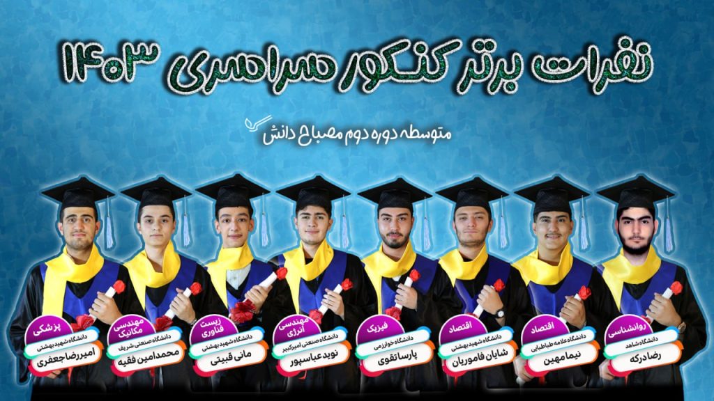 نفرات برتر 1402- دوره دوم متوسطه