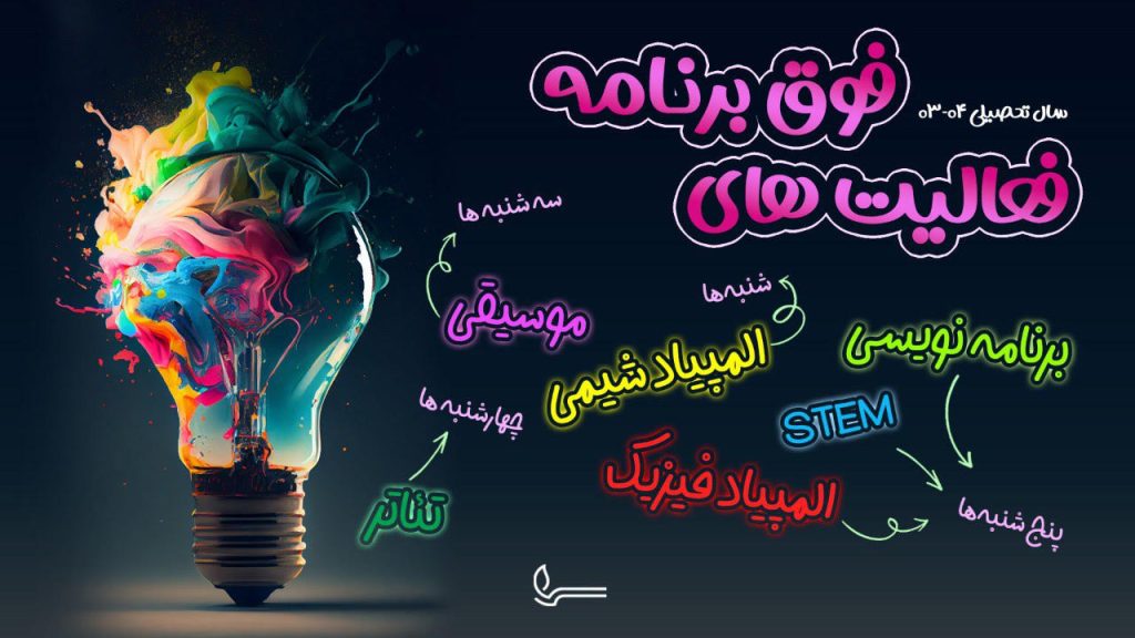 فعالیتهای فوق برنامه دوره دوم متوسطه