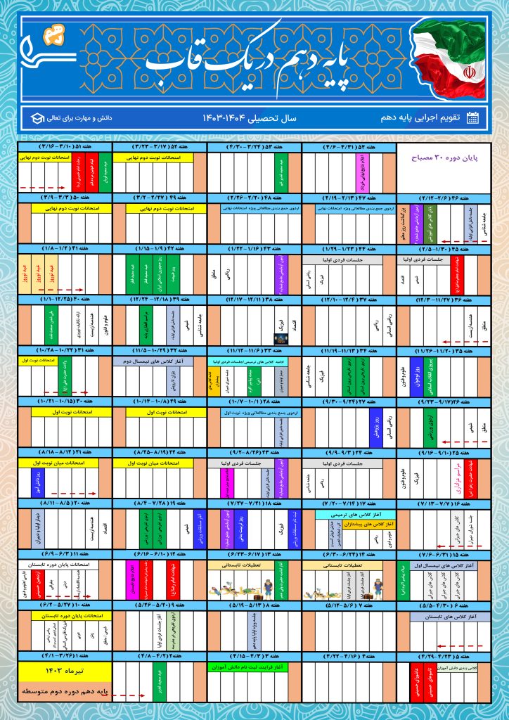 تقویم اجرایی پایه دهم - دوره دوم متوسطه مصباح پسرانه