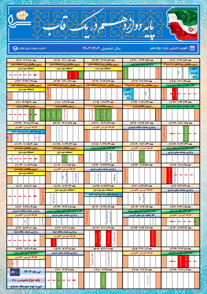 تقویم اجرایی پایه دوازدهم - دوره دوم متوسطه پسرانه مصباح