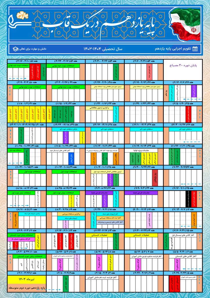 تقویم اجرایی پایه یازدهم- دوره دوم متوسطه مصباح پسرانه