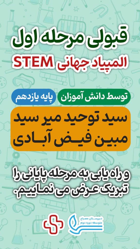 مسابقات جهانی STEAM-دوره دوم متوسطه